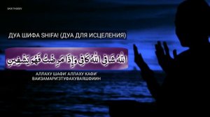 Дуа Шифа, SHIFA, Дуа для Исцеления от всех болезней
