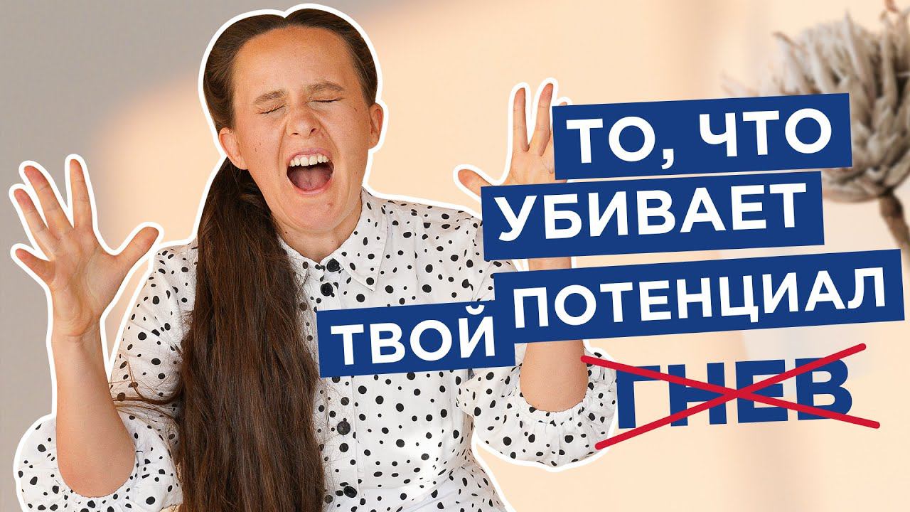 Зачем тебе злость и почему её нужно убирать? |Мария Самарина| смотреть онлайн