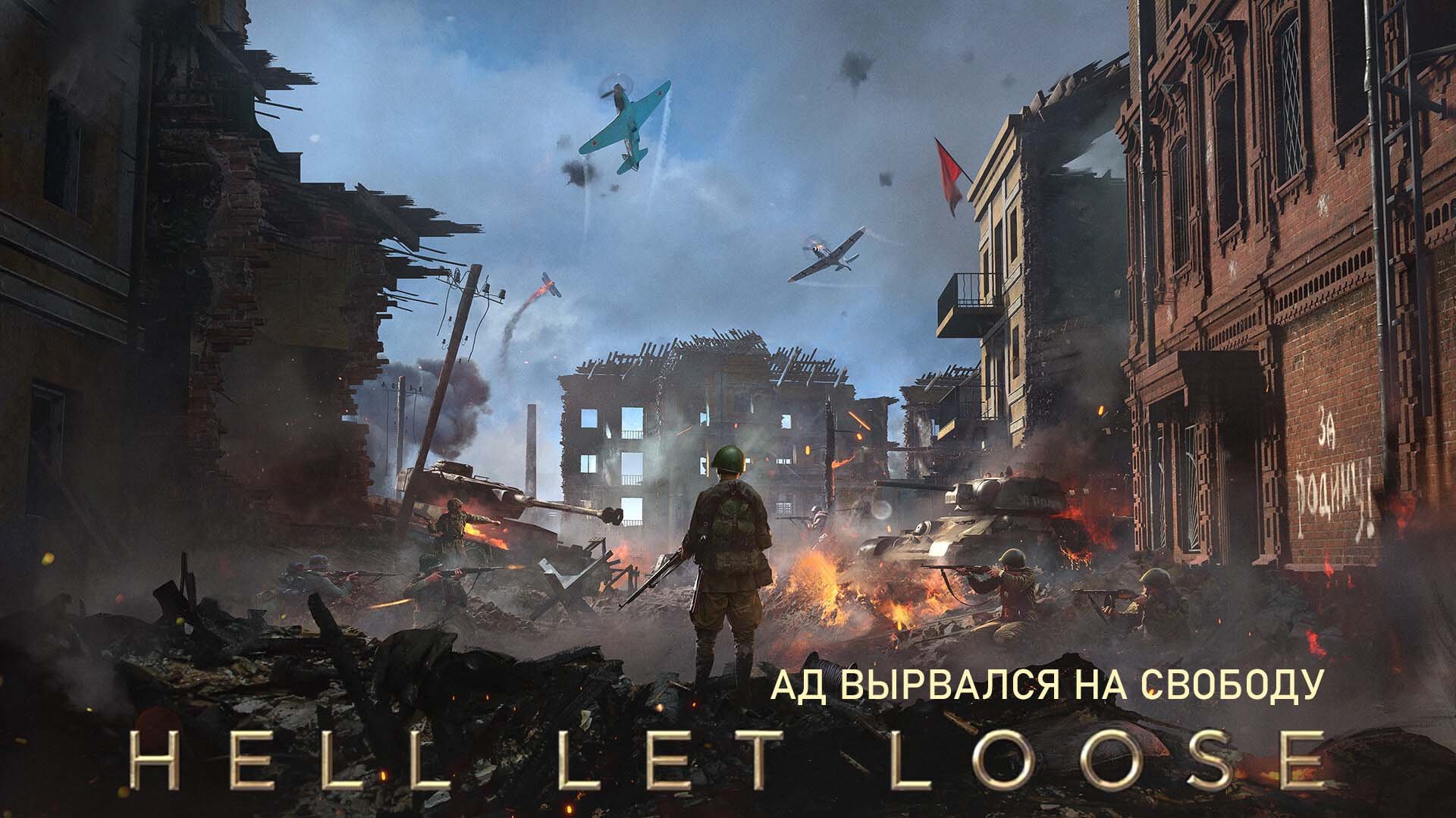 Hell Let Loose - Ад вырвался на свободу