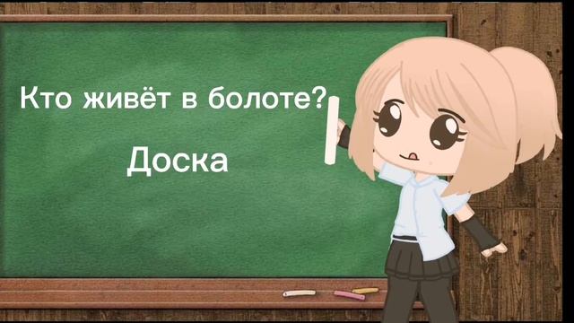 °-кто живёт в болоте?°-°original meme°-°Gacha club°-°RED Bear°-° смотреть онлайн