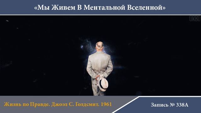 388A - «Мы Живем В Ментальной Вселенной.» Джоэл С. Голдсмит смотреть онлайн