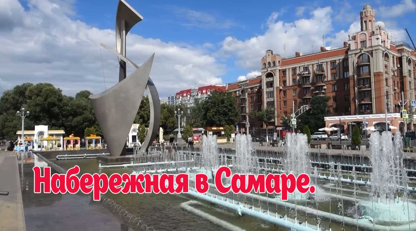 Город Самара. ПРОГУЛКА ПО НАБЕРЕЖНОЙ. ВОЛГА Июль. КРАСИВАЯ МУЗЫКА смотреть онлайн