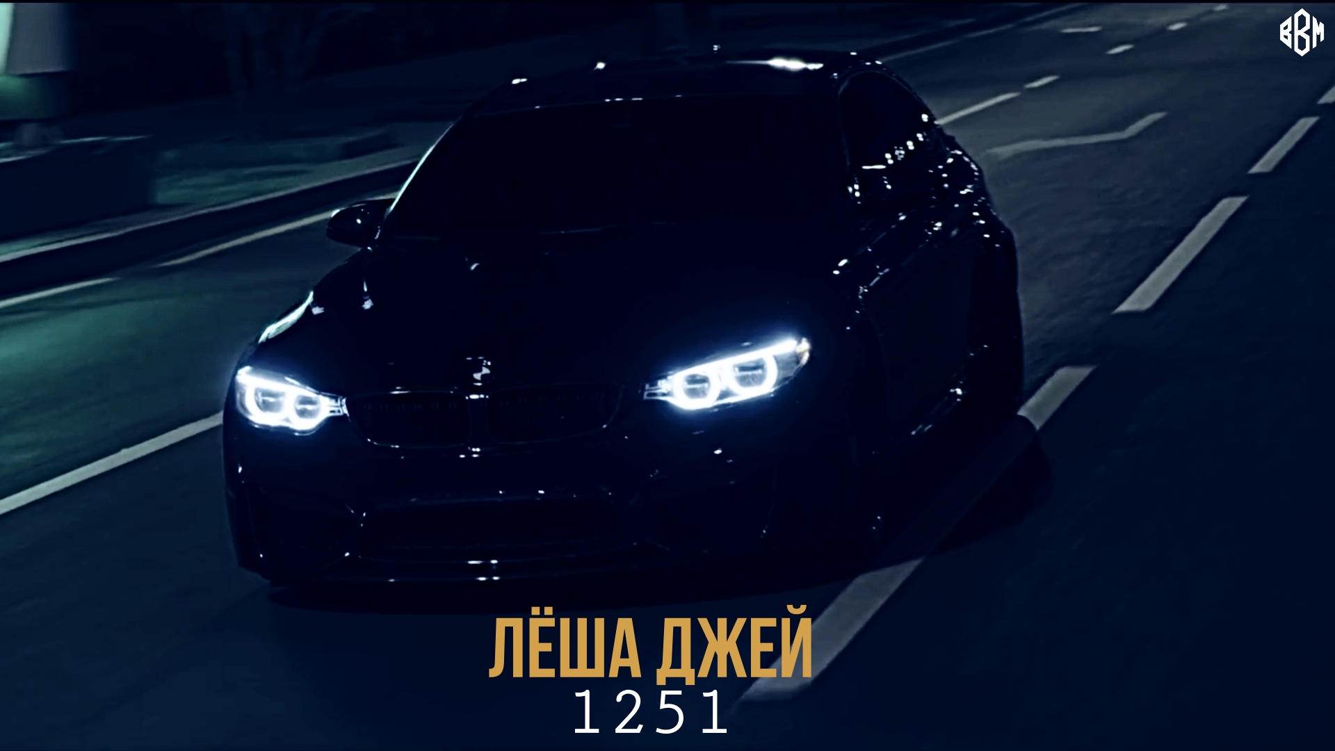 Лёша Джей - 1251 (Премьера 2022) смотреть онлайн