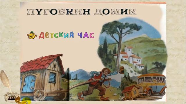 RS№1СКАЗКА-РАССКАЗ ПУГОВКИН ДОМ, ДЛЯ ДЕТЕЙ ДЛЯ МАЛЫШЕЙ НА НОЧЬ СЛУШАТЬ смотреть онлайн