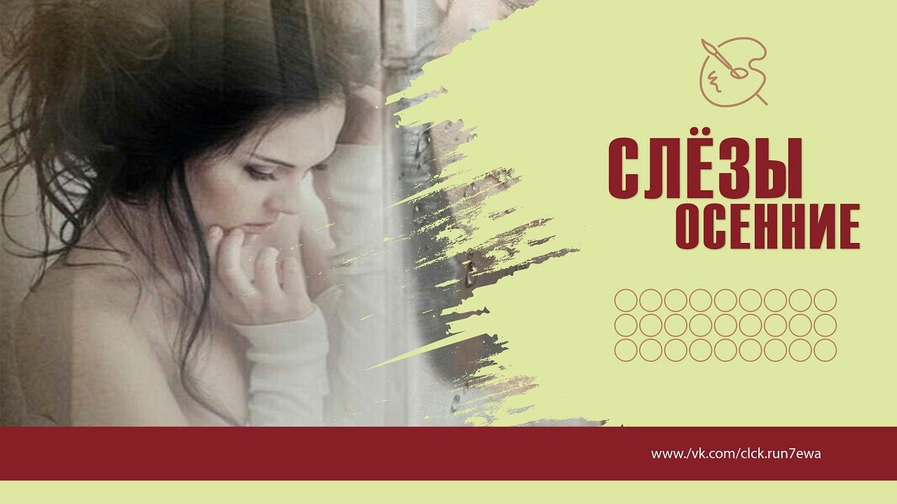 Слезы Осенние. стихи Марины Есениной. смотреть онлайн