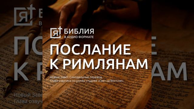 послание к римлянам св апостола павла глава 16 смотреть онлайн