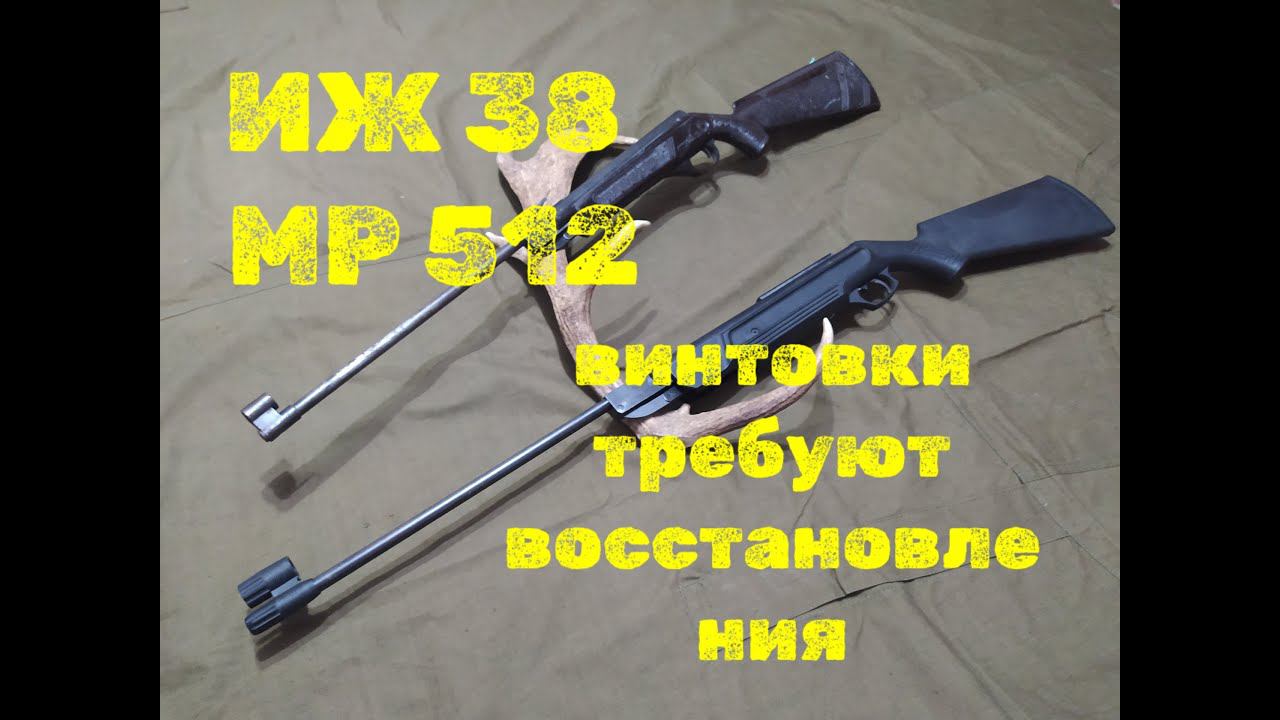 ИЖ 38 МР 512 винтовки на восстановление смотреть онлайн