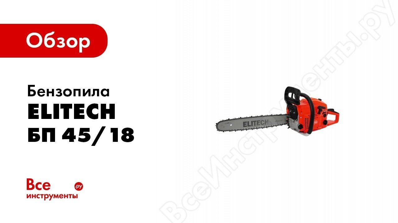 Обзор: Бензопила Elitech БП 45/18 Промо 188596 смотреть онлайн