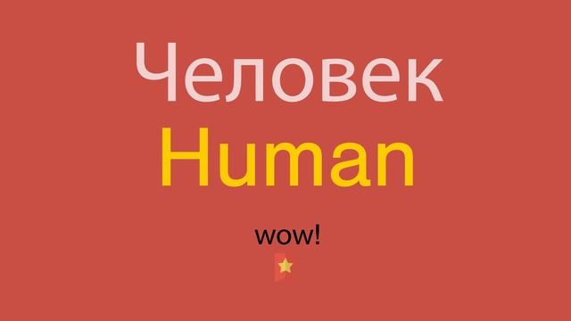 Человек по-английски смотреть онлайн