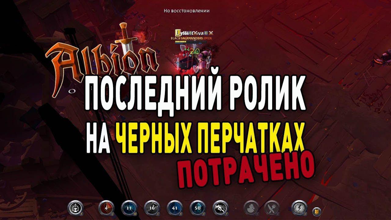 Albion Online : Последний ролик на черных перчатках! ПОТРАЧЕНО! смотреть онлайн