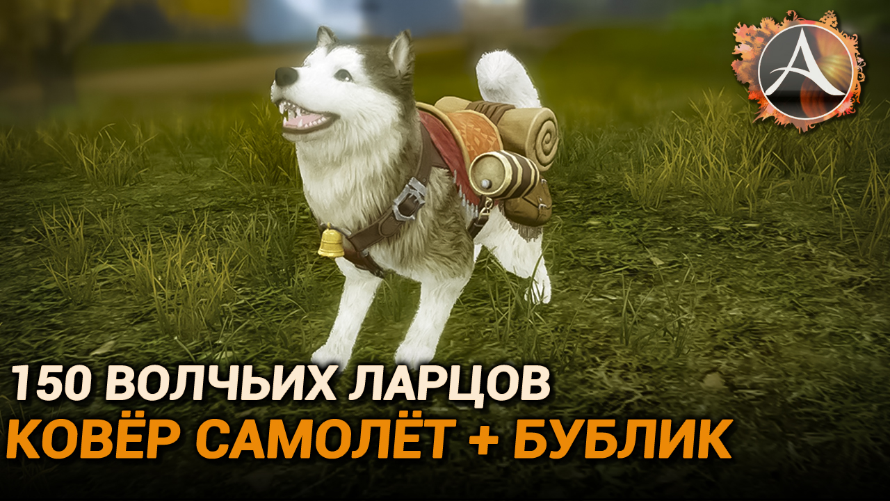 ArcheAge. 150 охотничьих ларцов. Бублик + ковёр самолёт смотреть онлайн