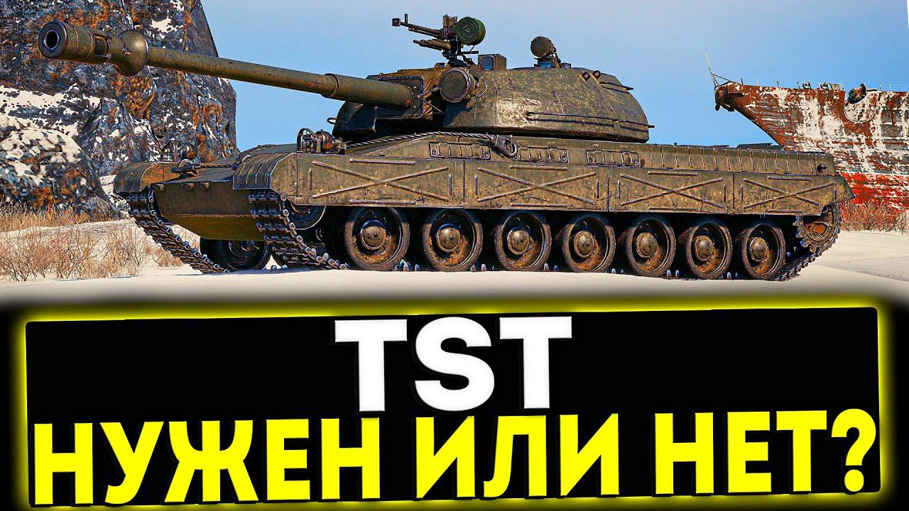 ✅ TST - ПРЕМ ТАНК ЗА СБОРОЧНЫЙ ЦЕХ! МИР ТАНКОВ смотреть онлайн