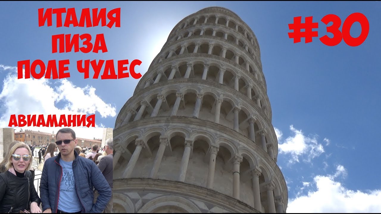 Италия Пиза Поле Чудес: Кафедральный Собор и Пизанская башня подъем #30 смотреть онлайн
