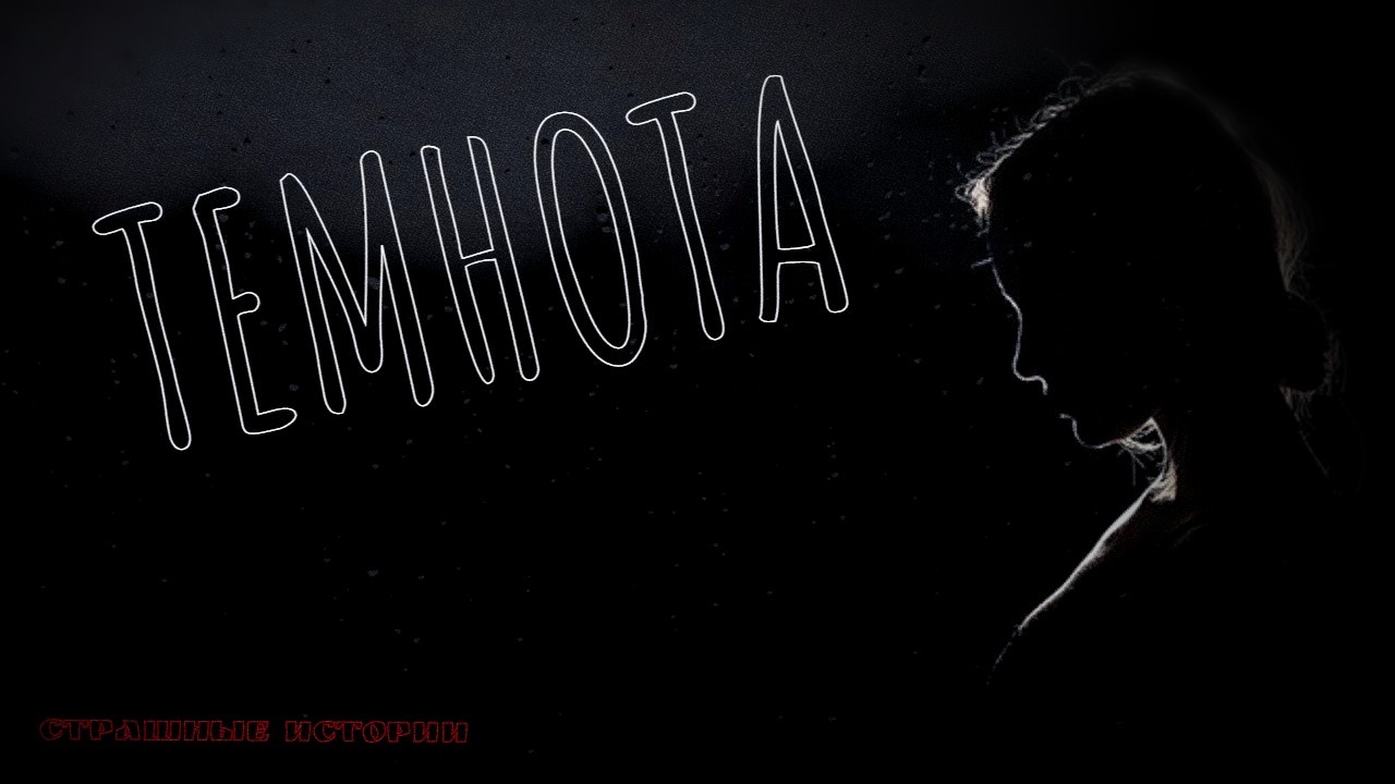 Темнота, Страшные истории.mp4 смотреть онлайн