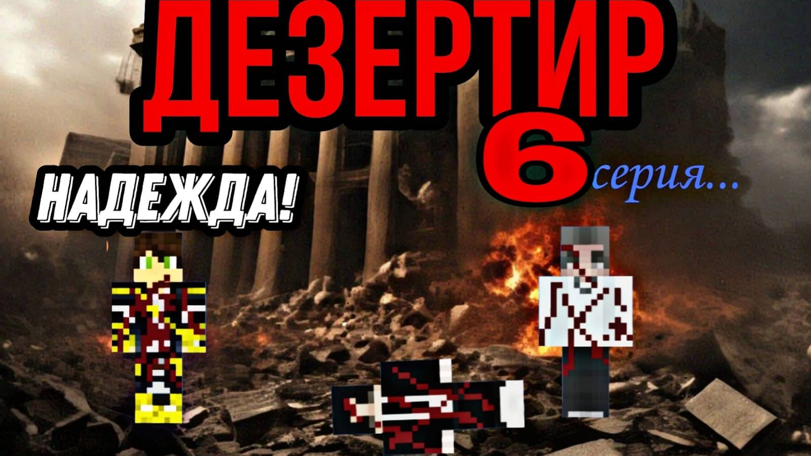 Дезертир 6 серия _Надежда_