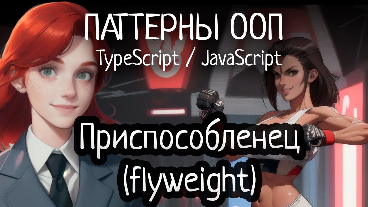 Паттерн ООП - Приспособленец (Flyweight) на TypeScript/JavaScript смотреть онлайн