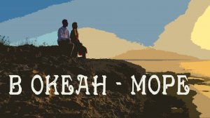 В ОКЕАН - МОРЕ | КОЛЕНКОРЪ