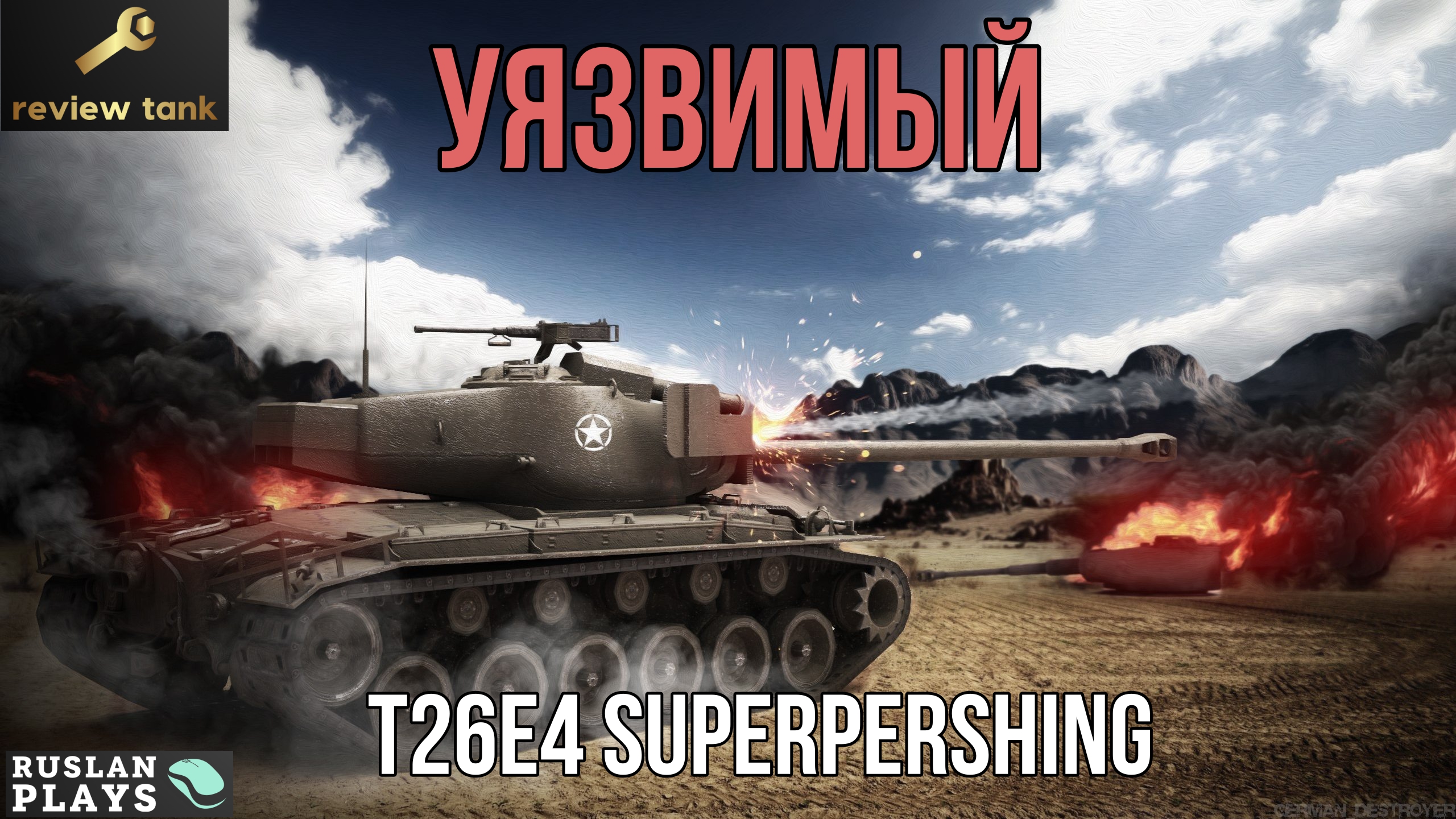 ОБЗОР T26E4 SuperPershing ✔ У него много слабых мест
