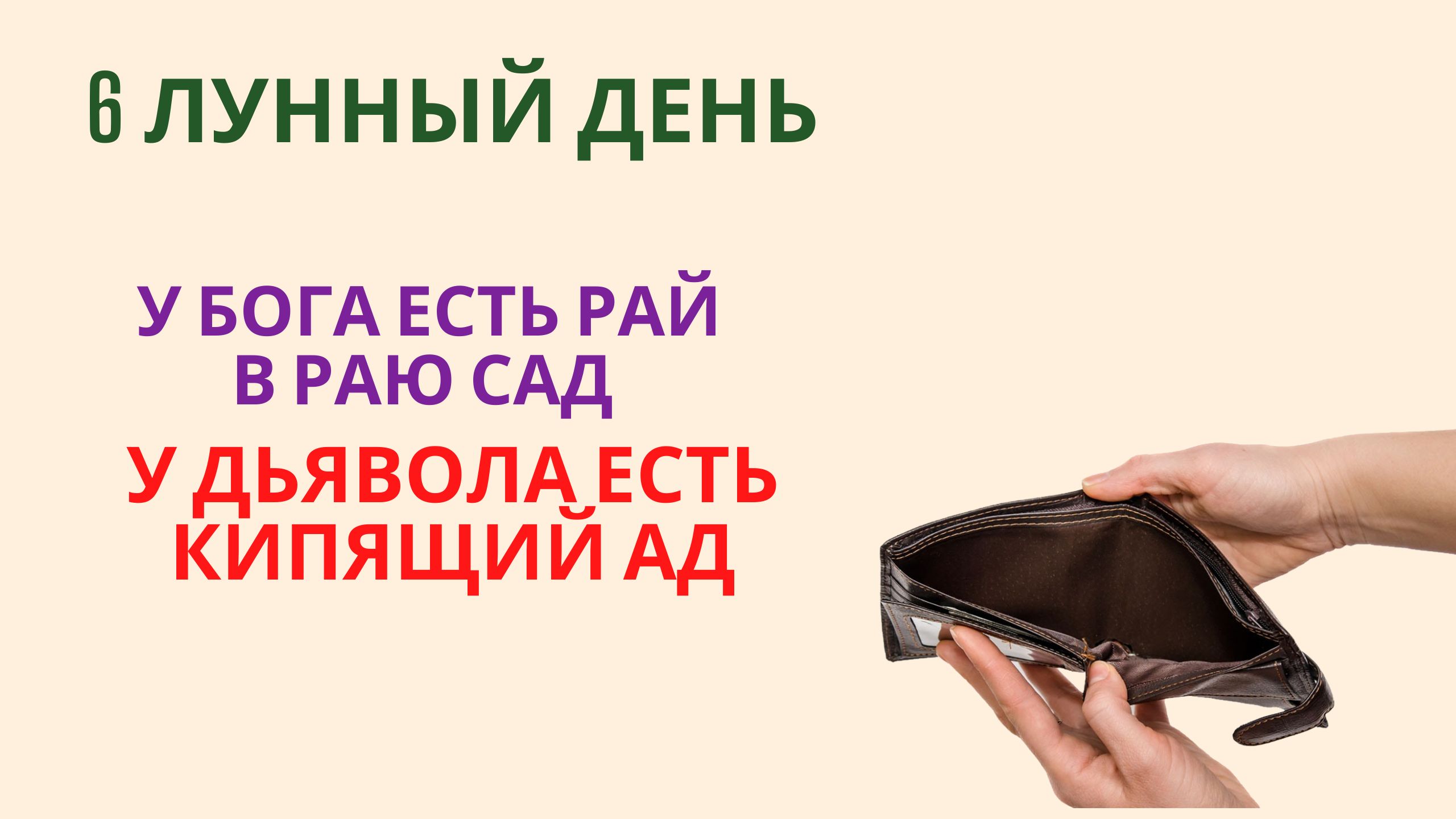 6 лунный день У Бога есть рай, в раю сад У дьявола есть кипящий ад смотреть онлайн