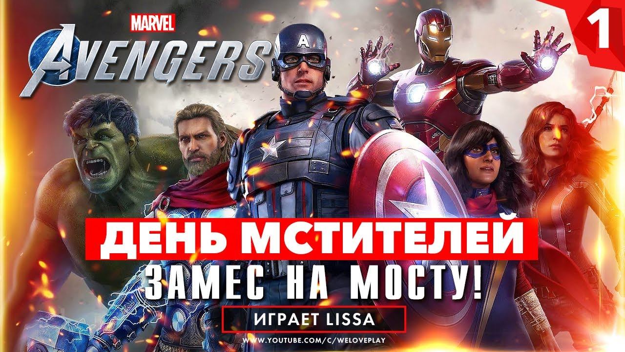 Прохождение Marvel's Avengers (Мстители Марвел) — Часть 1: День Мстителей | Тор и Железный человек смотреть онлайн