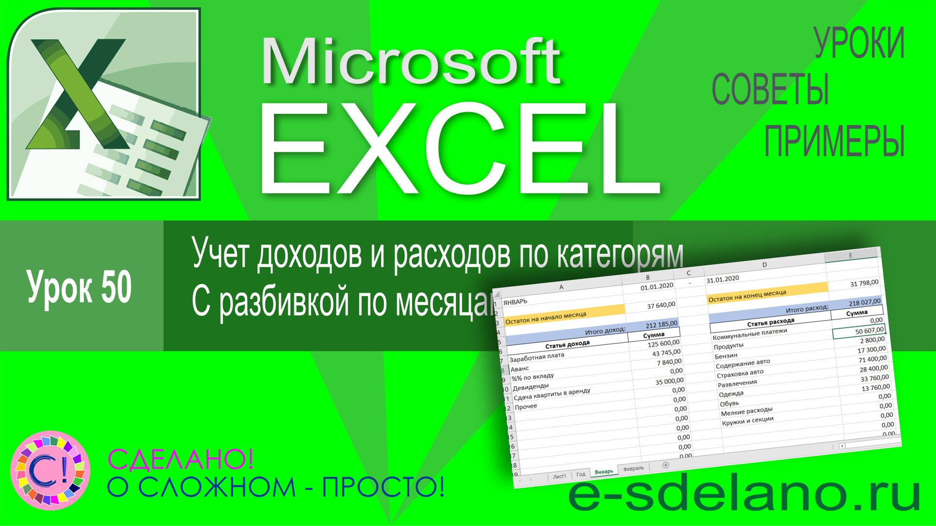 Excel урок 50. Годовой учет доходов и расходов по категориям в Excel