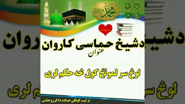 Pashto New bayan 7 February 2020 | حماسی حفظه الله موضوع لوڅ سر (سر تور سر)لمون کول څه حکم لری смотреть онлайн