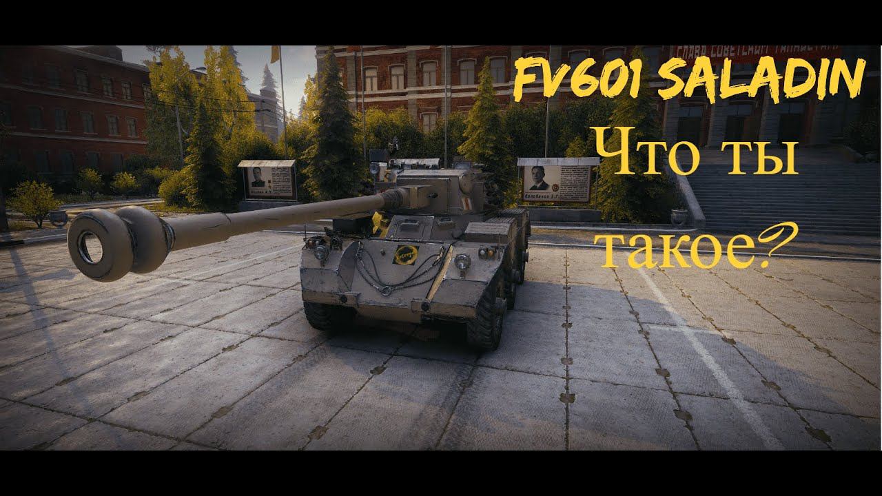 Честный обзор на танк FV601 Saladin #обзор #миртанков #worldoftanks #wargaming #lesta #retreyd