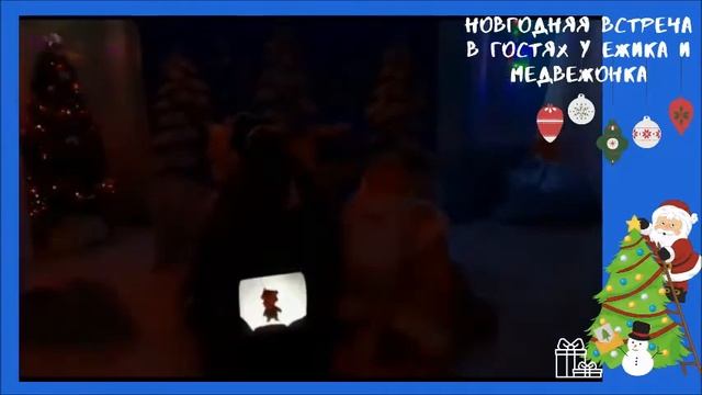 Ежик и Медвежонок. Зима.Елка, 27.12_2 смотреть онлайн