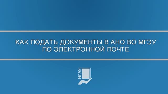 Как подать документы в АНО ВО МГЭУ по электронной почте смотреть онлайн