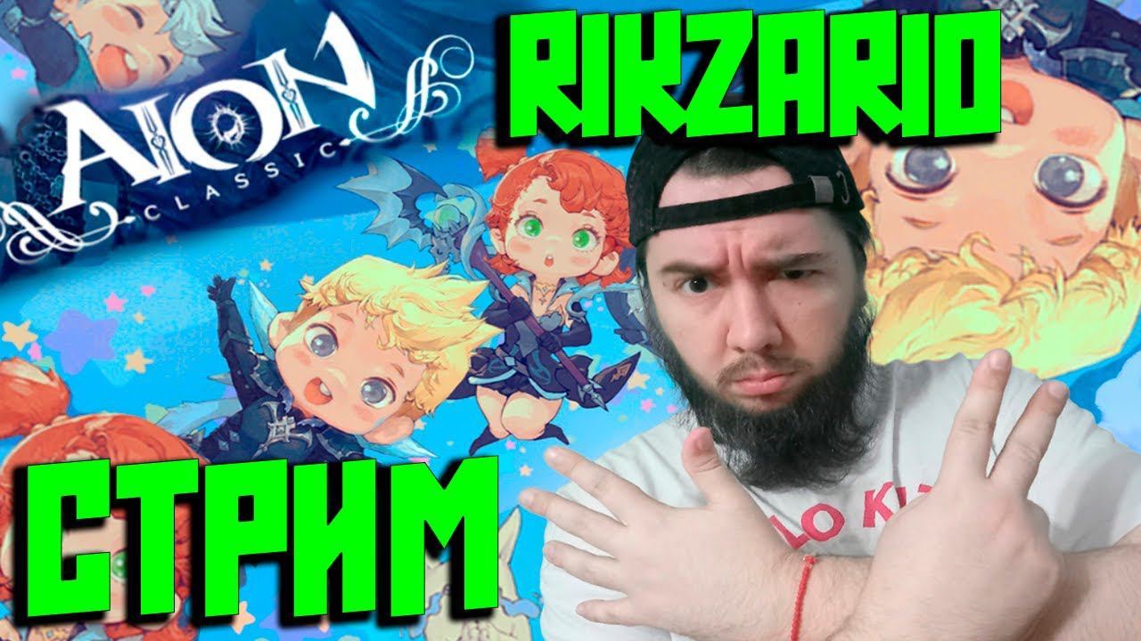 Aion Classic! привет не спящим..)