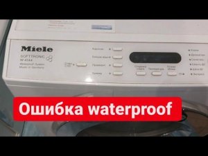 стиральная машина Miele ошибка waterproof