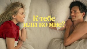 К тебе или ко мне? (фильм, 2023)