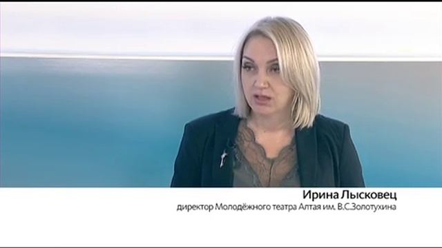 «Интервью дня»: директор Молодёжного театра Алтая имени Золотухина Ирина Лысковец смотреть онлайн