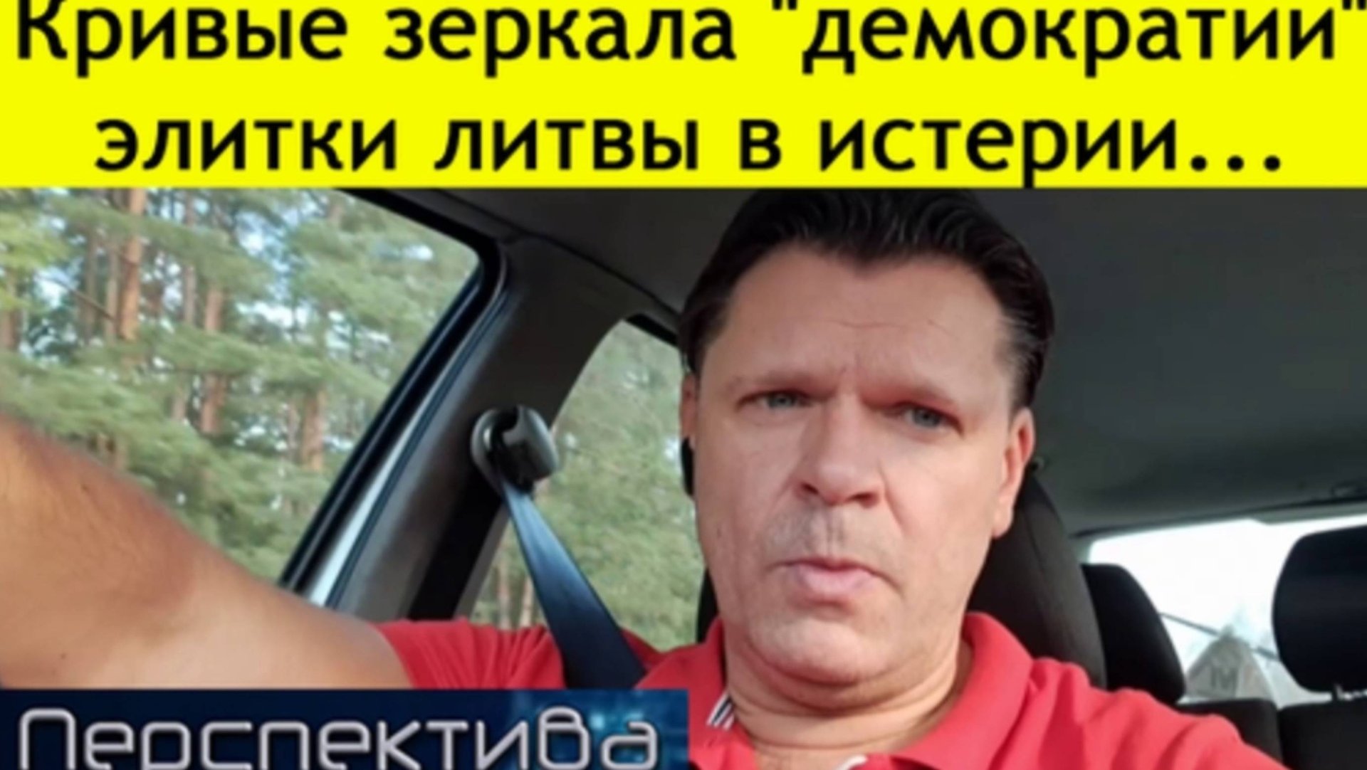 ✅ ПЕРСПЕКТИВА | Кривые зеркала "демократии" - элитки литвы в истерии... | 15-09-24 смотреть онлайн