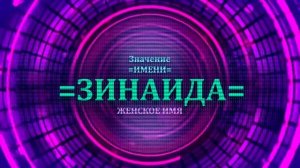 Значение имени Зинаида - Тайна имени