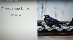 3класс#Поэтическая тетрадь.А.Блок.Ворона.