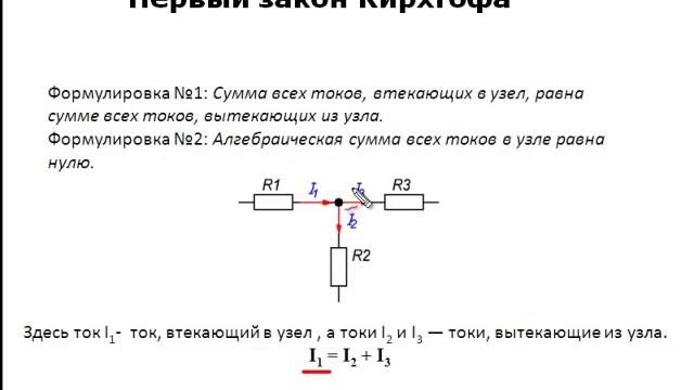 Первый закон Кирхгофа! Хочешь понять? Посмотри! смотреть онлайн