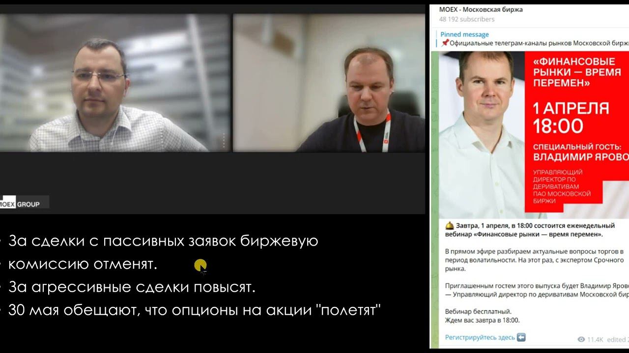 Отмена биржевой комиссии за пассивные сделки. смотреть онлайн