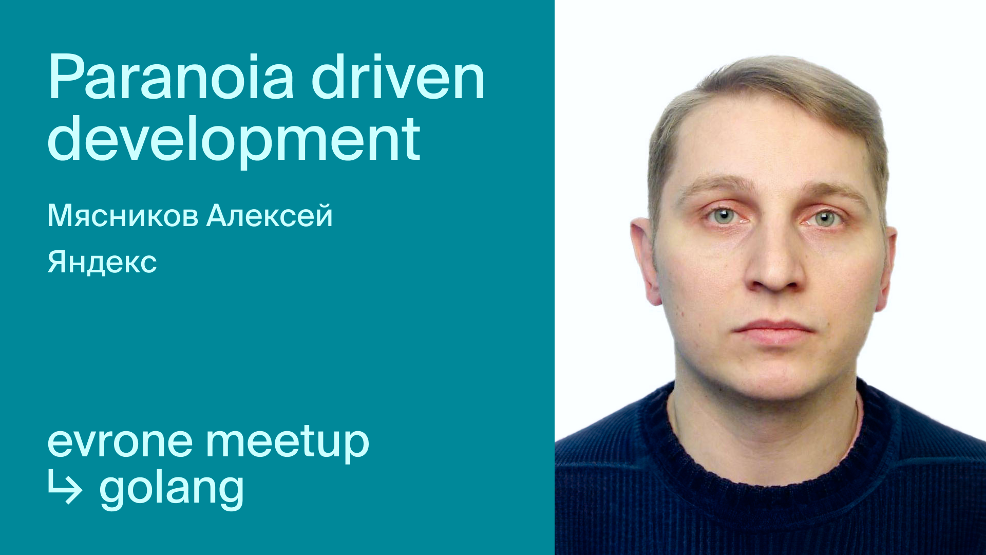 Paranoia driven development: от ненадёжных контрактов к надежным смотреть онлайн