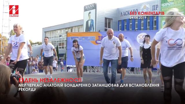 Анатолій Бондаренко затанцював на День Незалежності смотреть онлайн