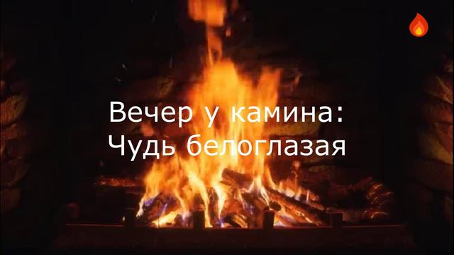 Вечер у камина: Чудь белоглазая