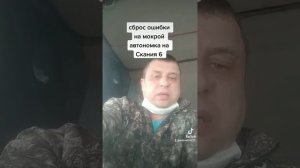 Сброс ошибки на мокрой автономке на Скания 6