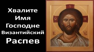 Молитва. Хвалите Имя Господне - Византийский Распев (Греческий) Женский хор 1080HD.mp4