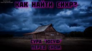 Как найти сихр закопанный или дома спрятанный?