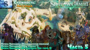 Shadow Gambit: The Cursed Crew прохождение #5 ✤ Сложность: Легенда ✤ #ShadowGambit #game #видеоигры