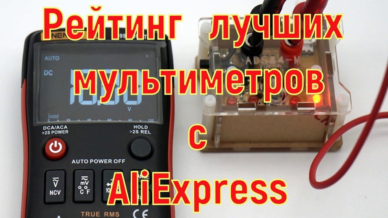 Лучшие недорогие мультиметры с AliExpress-рейтинг лучших мультиметров 2021 года. смотреть онлайн