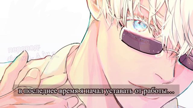 Gloomy ASMR: Сатору Годжо/Gojo Satoru/Gojō Satoru ~ Годжо заботится о тебе | Comfort (soft) SFW