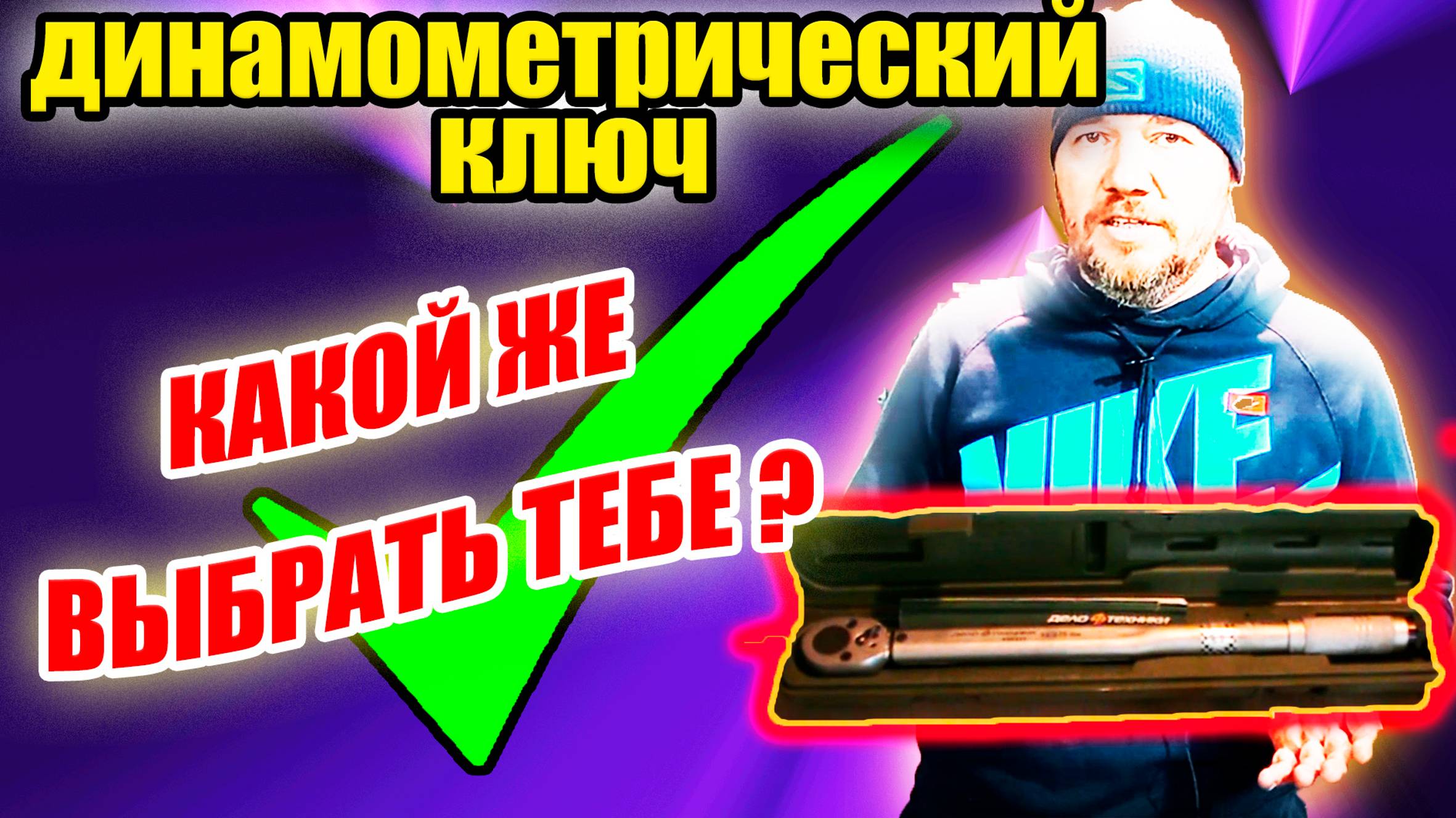 Динамометрический ключ. Какой выбрать и как работает динамометрический ключ? смотреть онлайн