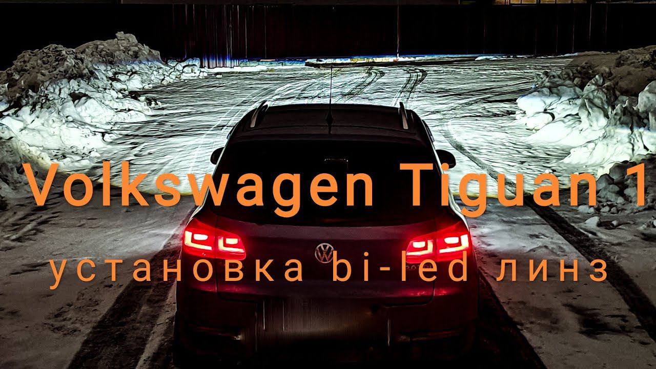 Volkswagen Tiguan 1 установка bi-led линз Aozoom 5 поколения смотреть онлайн