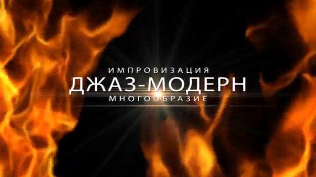 огонь танца-2011 смотреть онлайн